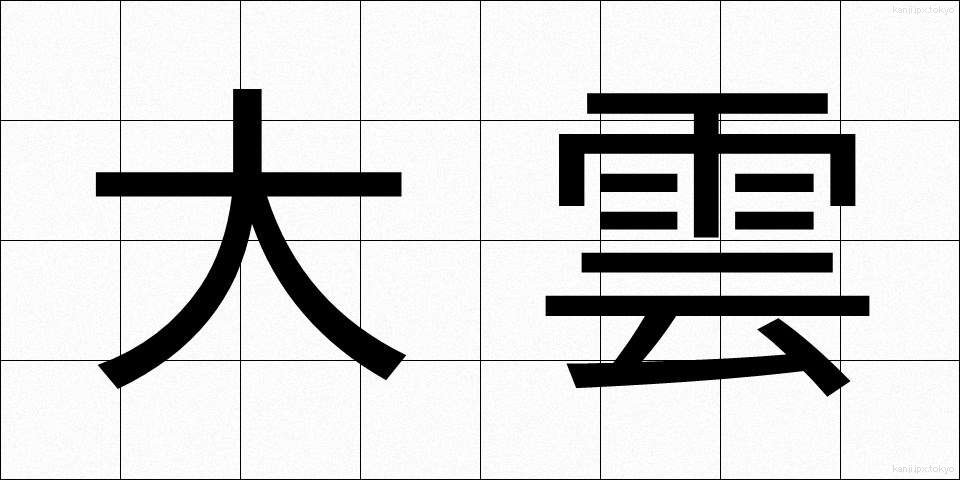 大雲 (だいうん)