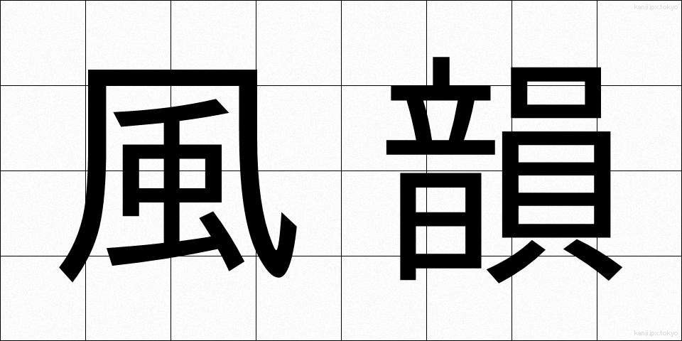風韻 (ふういん)