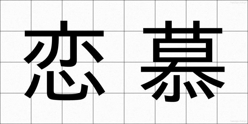 恋慕 (れんぼ)
