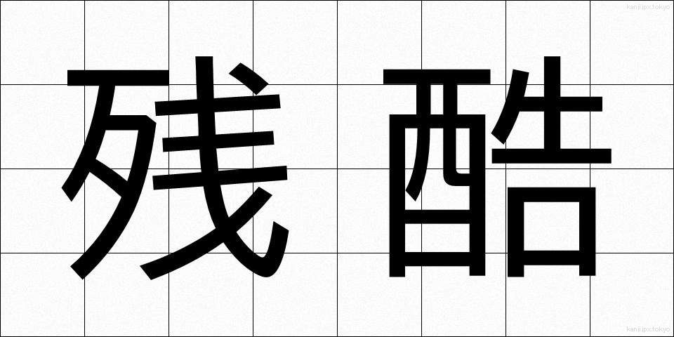 残酷 (ざんこく)