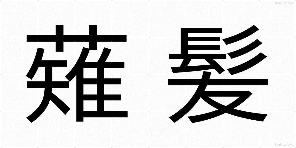 薙髪 (なぎがみ)