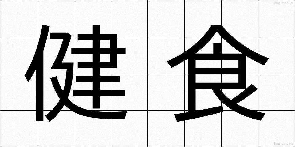 健食 (けんしょく)