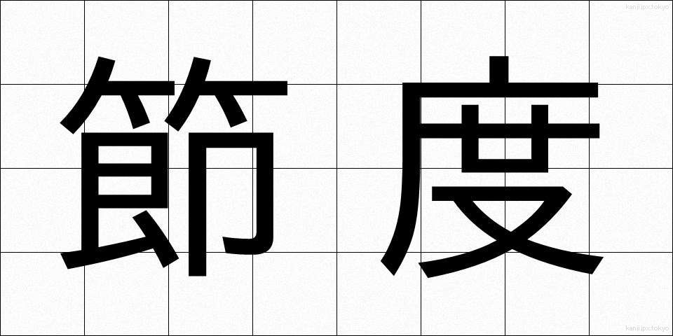 節度 (せつど)