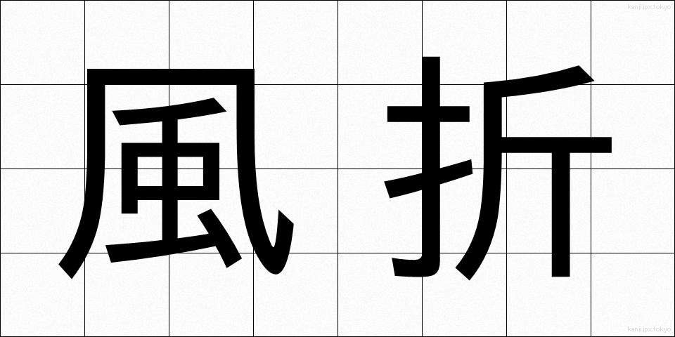 風折 (かざおれ)