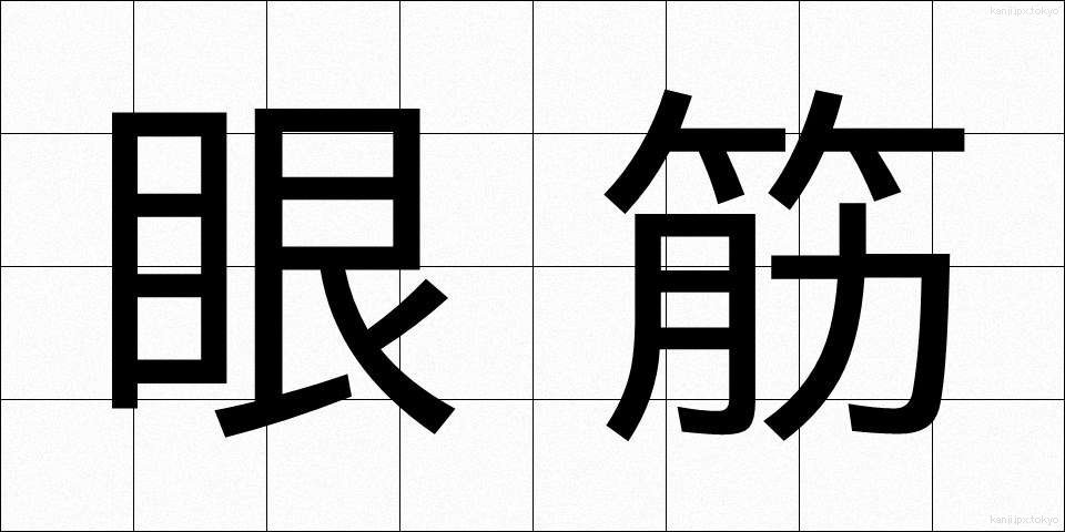 眼筋 (がんきん)