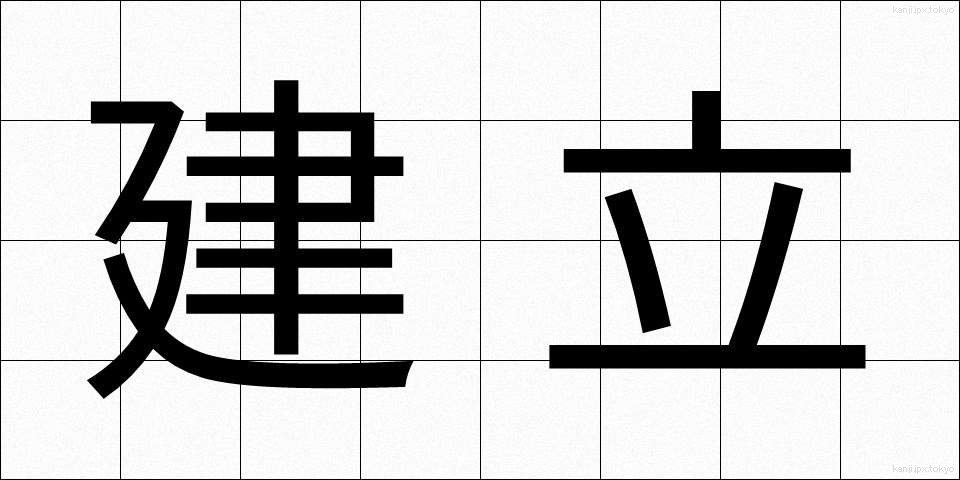 建立 (こんりゅう)