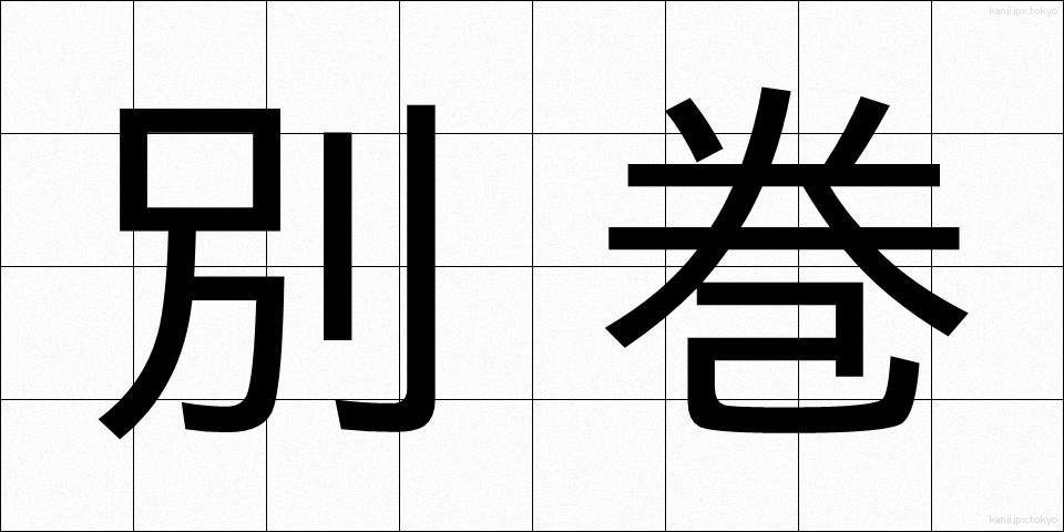別巻 (べっかん)