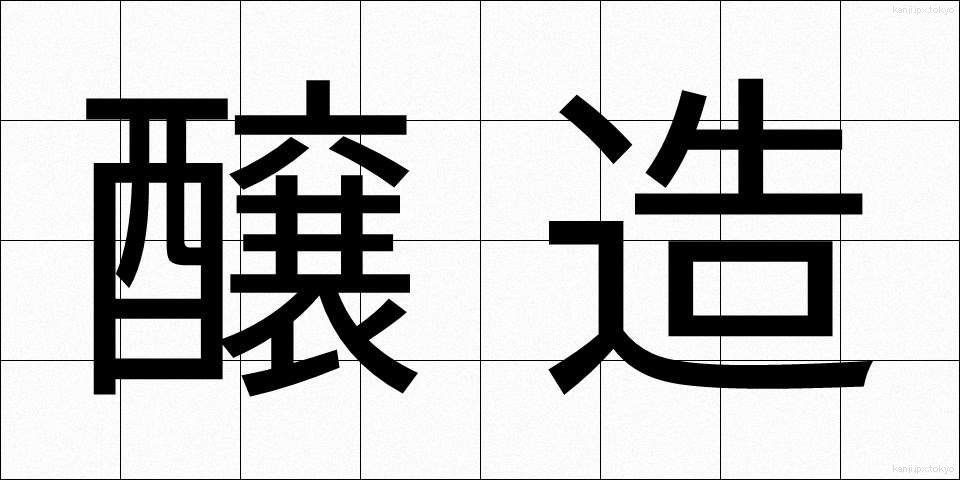 醸造 (じょうぞう)