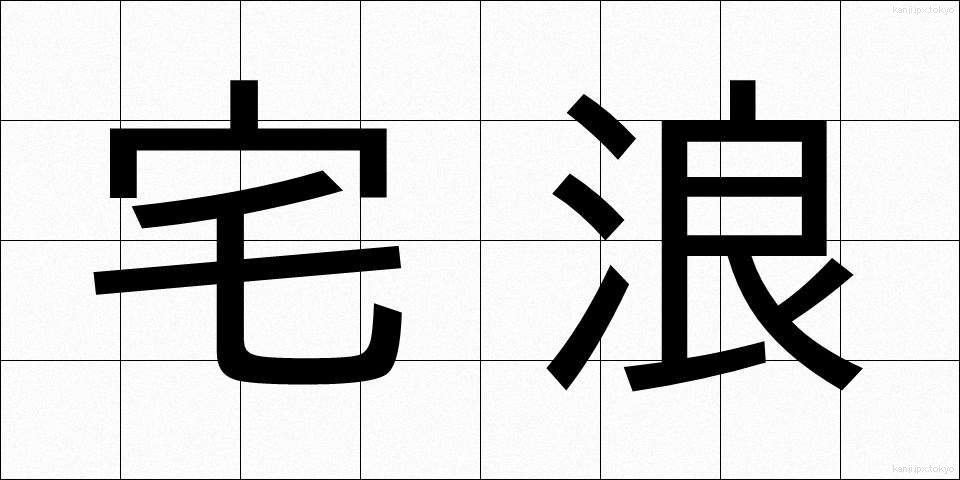 宅浪 (たくろう)