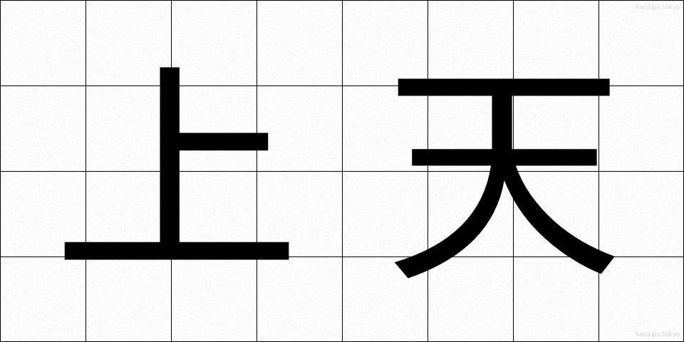 上天 (じょうてん)