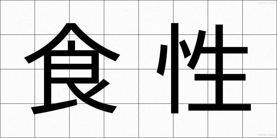 食性 (しょくせい)