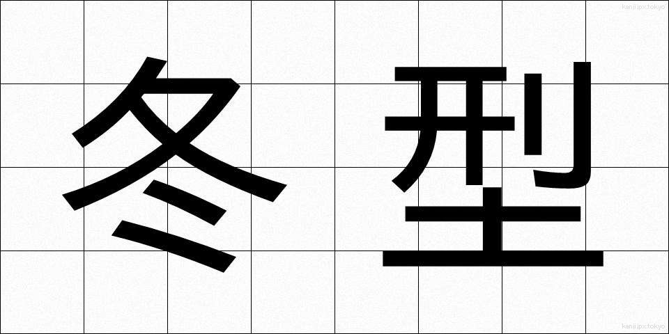 冬型 (ふゆがた)