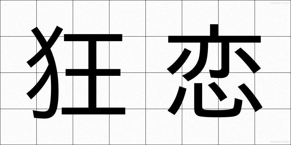 狂恋 (きょうれん)