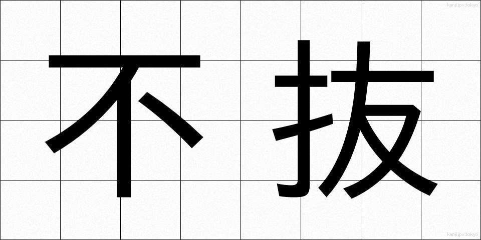 不抜 (ふばつ)