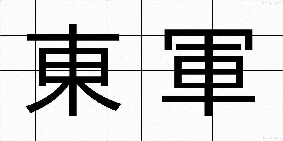 東軍 (とうぐん)