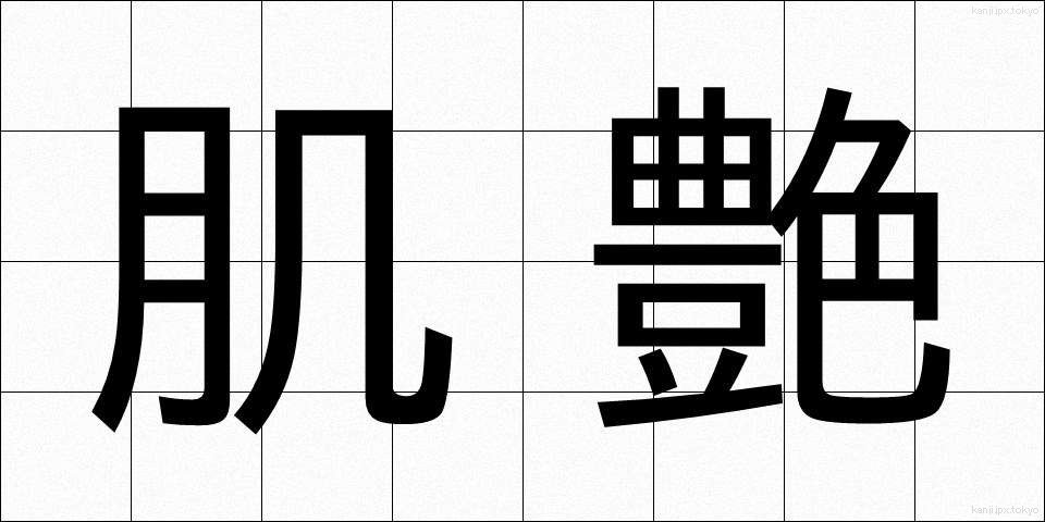 肌艶 (はだつや)