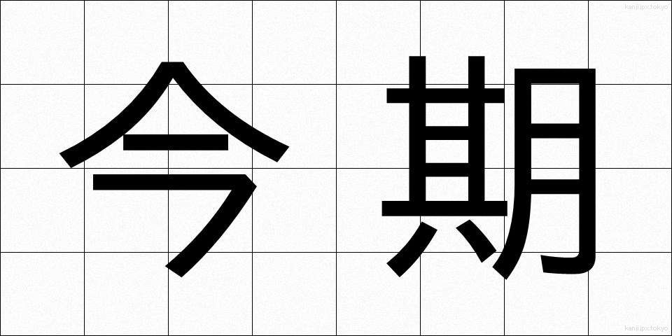 今期 (こんき)