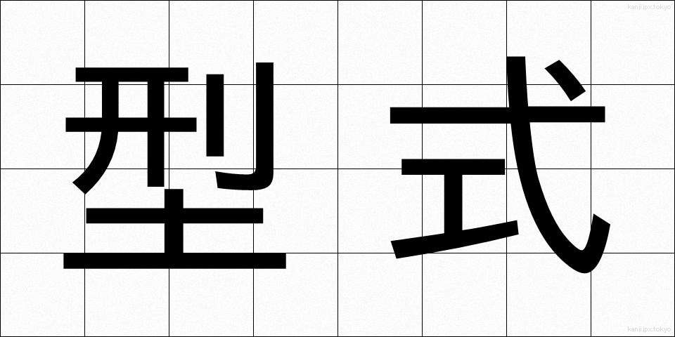 型式 (けいしき)