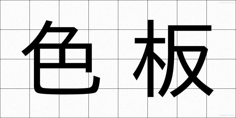 色板 (しきいた)