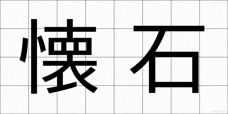 懐石 (かいせき)