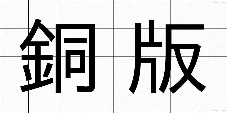 銅版 (どうばん)