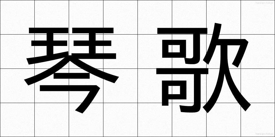 琴歌 (きんか)