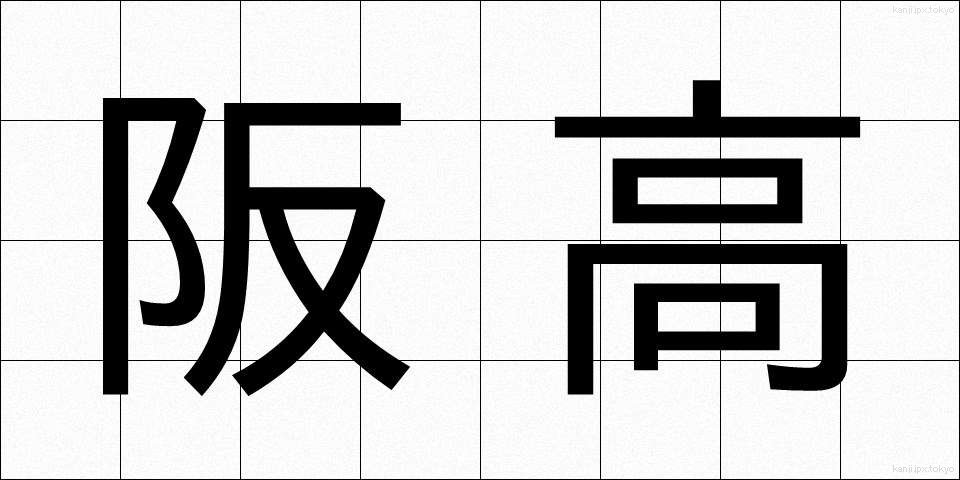 阪高 (ばんこう)
