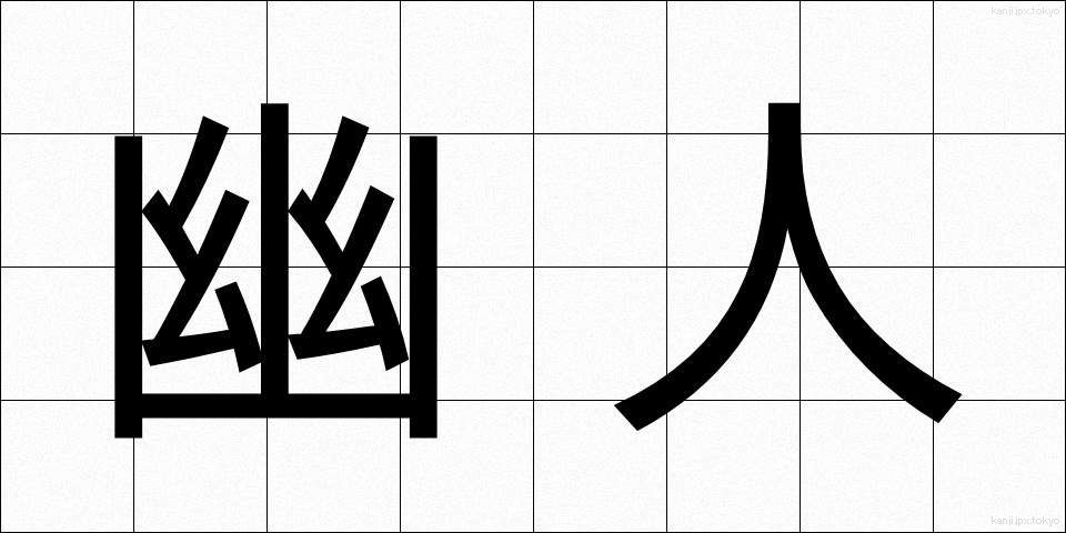 幽人 (ゆうじん)