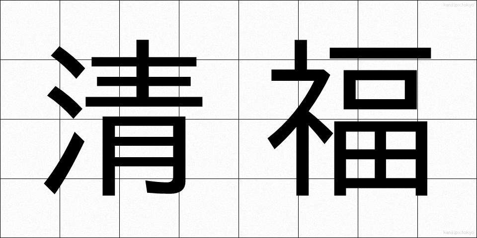 清福 (せいふく)