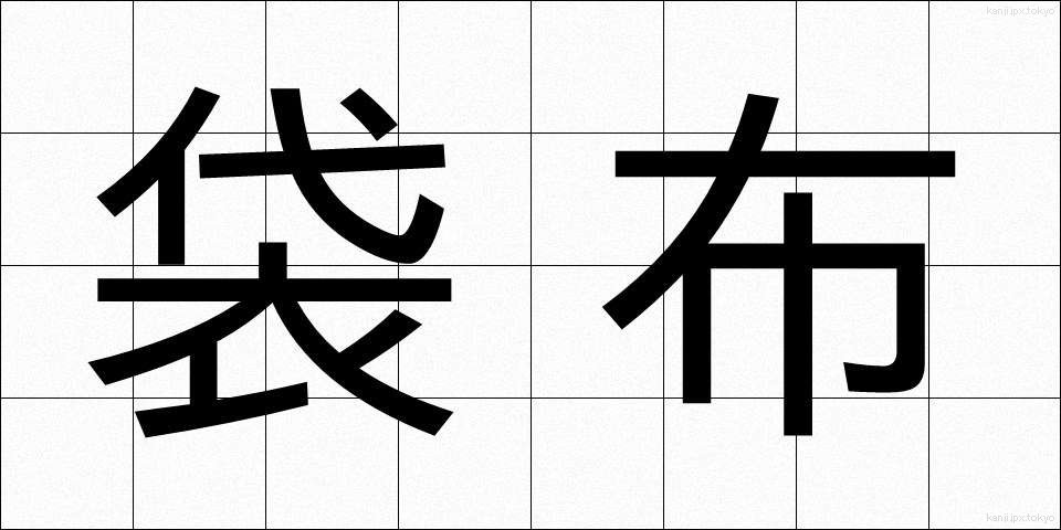 袋布 (ふくろぬの)