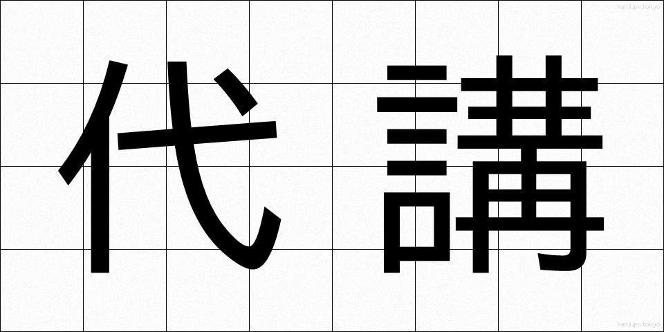 代講 (だいこう)