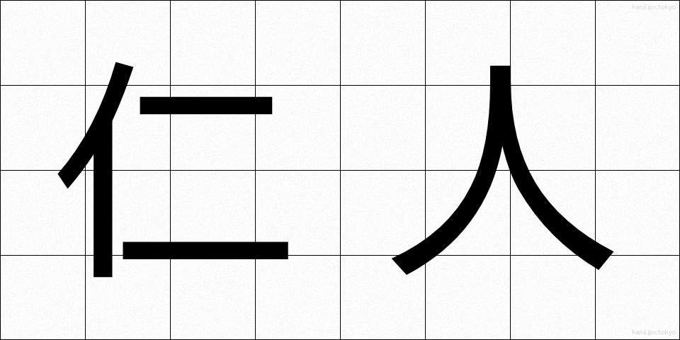 仁人 (じんじん)