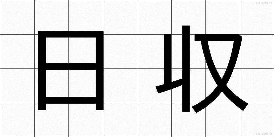 日収 (にっしゅう)