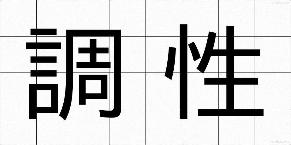 調性 (ちょうせい)