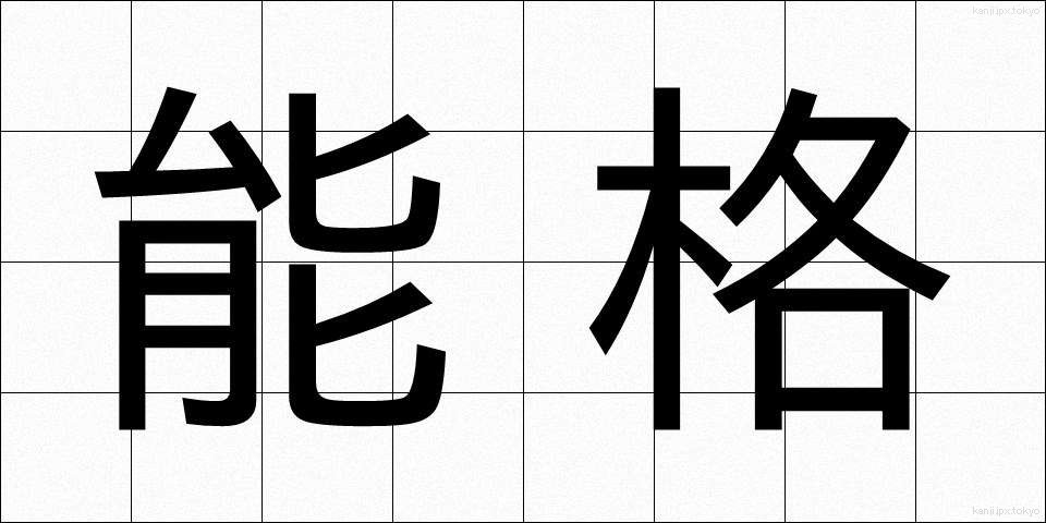 能格 (のうかく)