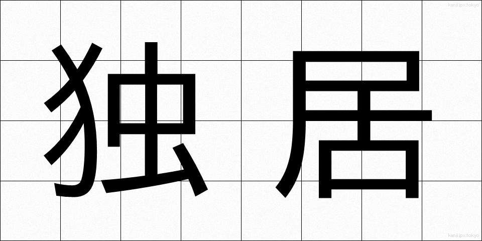 独居 (どっきょ)