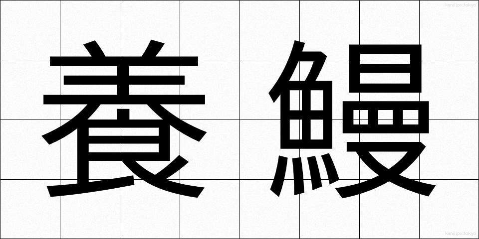 養鰻 (ようまん)