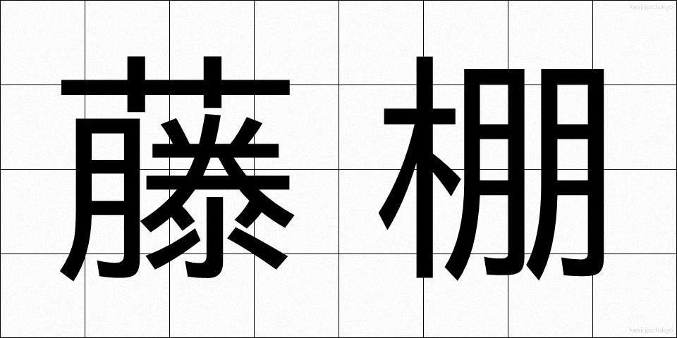 藤棚 (ふじだな)