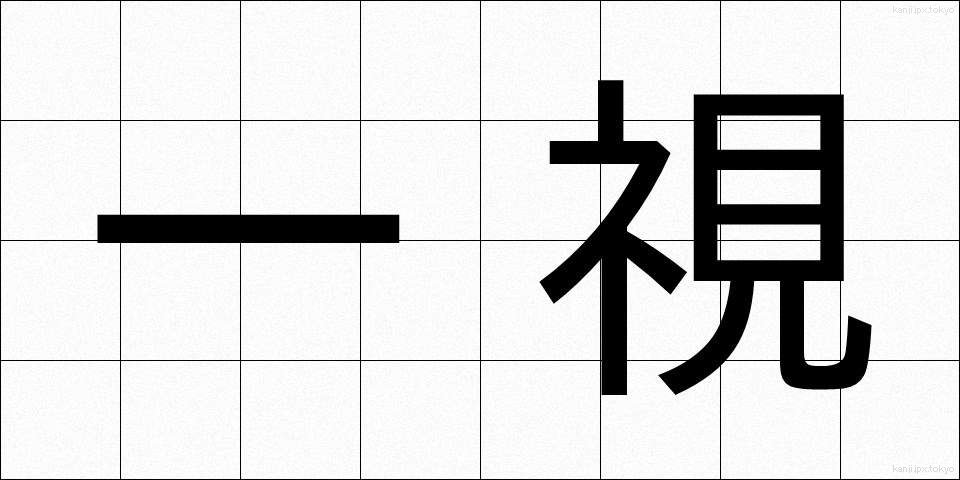 一視 (いっし)