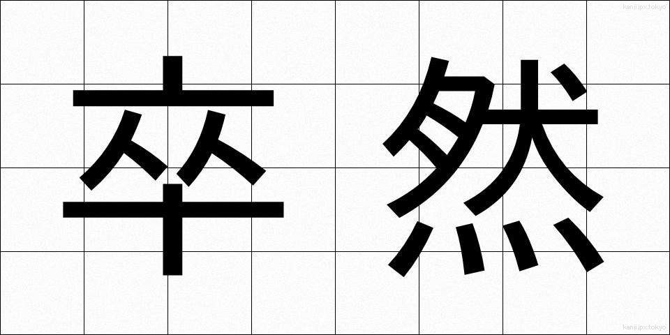 卒然 (そつぜん)