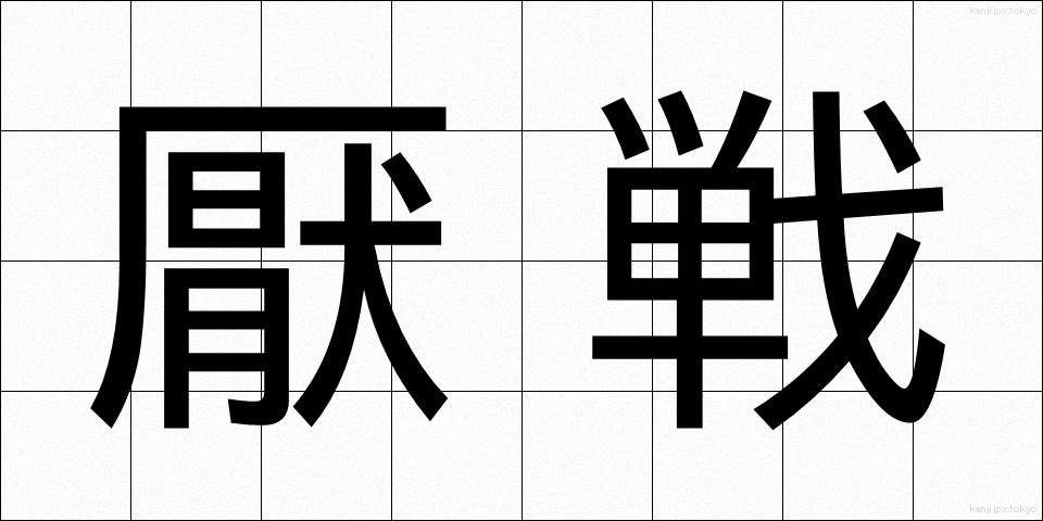 厭戦 (えんせん)