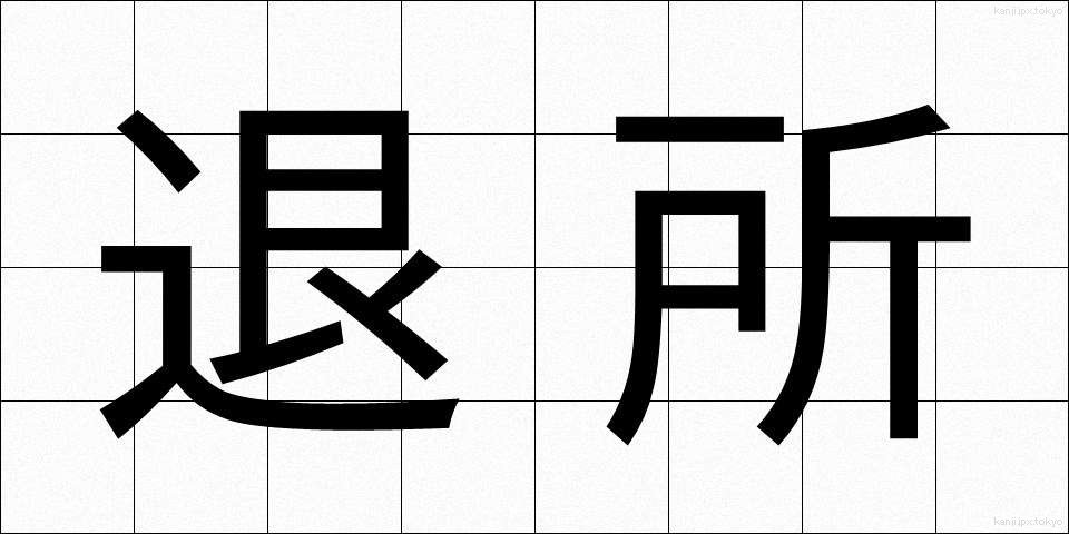 退所 (たいしょ)