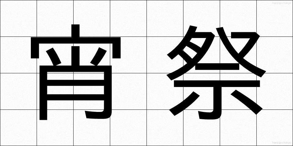 宵祭 (よいまつり)