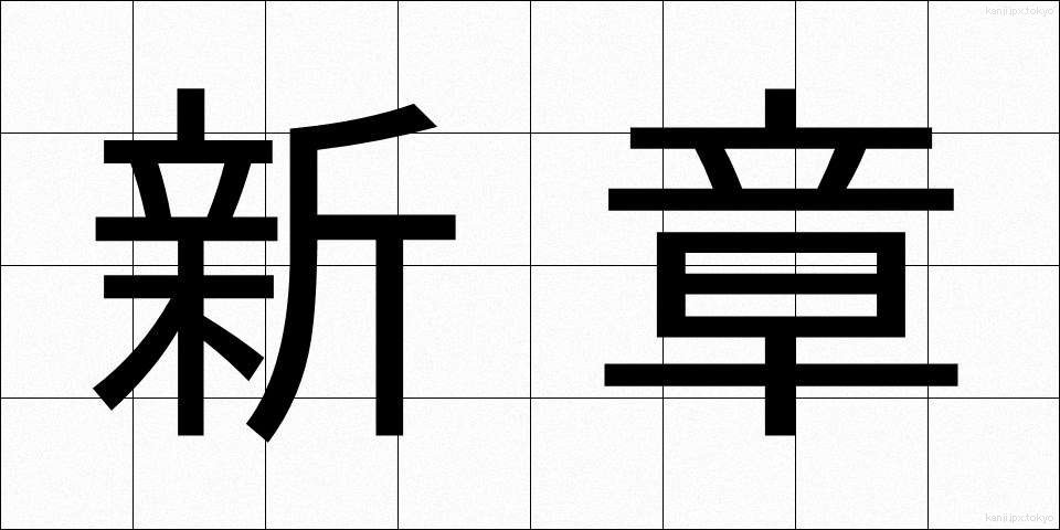 新章 (しんしょう)