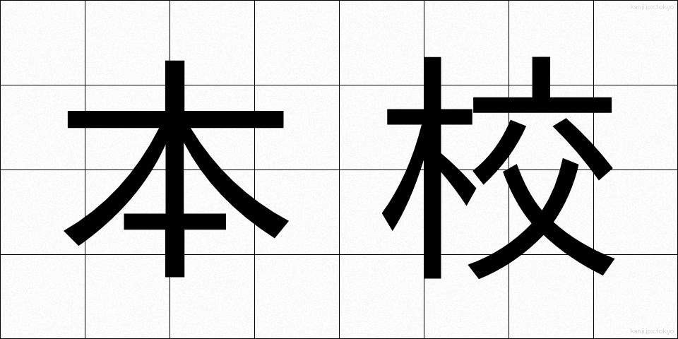 本校 (ほんこう)