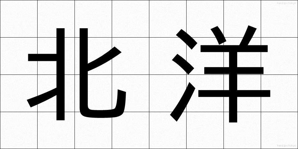 北洋 (ほくよう)