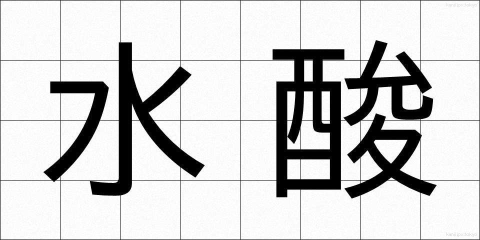 水酸 (すいさん)