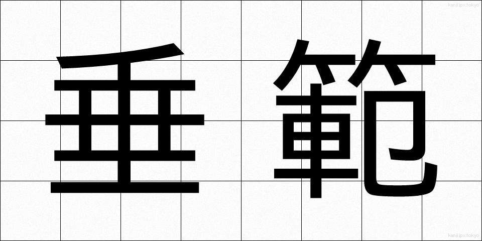 垂範 (すいはん)