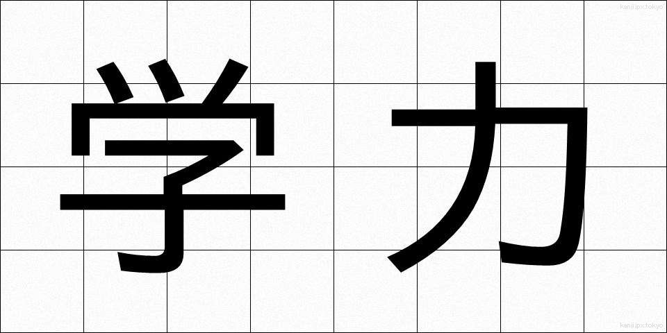学力 (がくりょく)