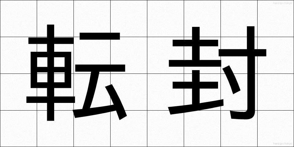 転封 (てんぽう)